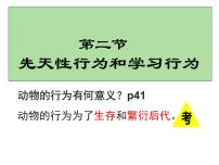 初中生物第五单元 生物圈中的其他生物第二章 动物的运动和行为第二节 先天性行为和学习行为说课ppt课件