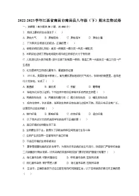 江西省南昌市南昌县2022-2023学年八年级下学期期末生物试卷（含答案）