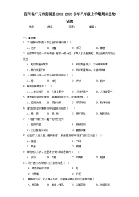 四川省广元市剑阁县2022-2023学年八年级上学期期末生物试题（含答案）