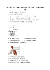 2022-2023学年吉林省长春市汽车经开区七年级（下）期末生物试卷（含解析）