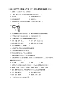 2022-2023学年人教版七年级（下）期末生物模拟试卷（二）（含解析）