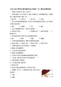 2022-2023学年天津市部分区七年级（下）期末生物试卷（含解析）