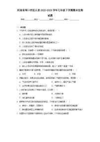 河南省周口市沈丘县2022-2023学年七年级下学期期末生物试题(含答案)