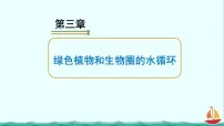 初中生物人教版 (新课标)七年级上册第三章 绿色植物与生物圈的水循环示范课ppt课件