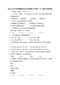 2022-2023学年湖南省长沙市望城区七年级（下）期末生物试卷（含解析）