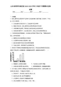 山东省菏泽市成武县2022-2023学年八年级下学期期末生物试题(含答案)