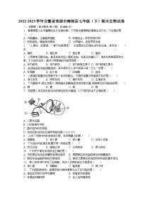 安徽省芜湖市南陵县2022-2023学年七年级下学期期末生物试卷（含答案）