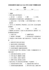 河南省南阳市方城县2022-2023学年七年级下学期期末生物试题(含答案)