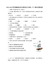 2022-2023学年湖南省长沙市雨花区七年级(下)期末生物试卷(含解析)