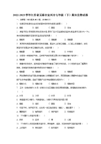 2022-2023学年江苏省无锡市宜兴市七年级（下）期末生物试卷（含解析）