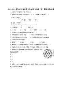 2022-2023学年辽宁省沈阳市皇姑区七年级（下）期末生物试卷（含解析）