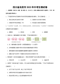 四川省自贡市2023年中考生物试卷（附答案）