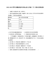 2022-2023学年安徽省宿州市砀山县七年级（下）期末生物试卷（含解析）