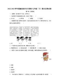 2022-2023学年福建省泉州市石狮市七年级（下）期末生物试卷（含解析）