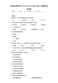 甘肃省白银市第十中学2022-2023学年七年级下学期期末生物试题（含答案）