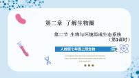 人教版 (新课标)七年级上册第一单元 生物和生物圈第二章 了解生物圈第二节 生物与环境组成生态系统公开课ppt课件