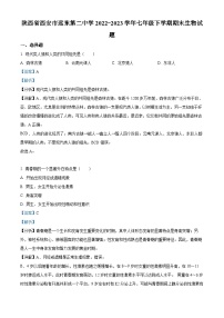 精品解析：陕西省西安市远东第二中学2022-2023学年七年级下学期期末生物试题（解析版）