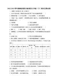 2022-2023学年湖南省邵阳市新邵县七年级（下）期末生物试卷（含解析）