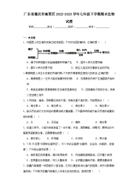 广东省肇庆市高要区2022-2023学年七年级下学期期末生物试题（含答案）