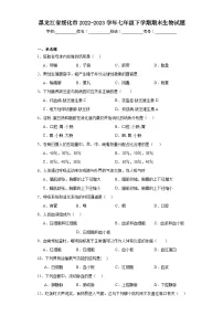 黑龙江省绥化市2022-2023学年七年级下学期期末生物试题(含答案)