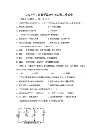 2023年甘肃省平凉市中考生物二模试卷（含解析）