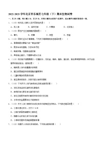 北京市东城区2022-2023学年七年级下学期期末生物试卷（含解析）