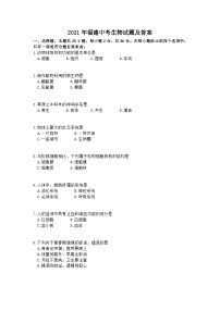 _2021年福建中考生物试题及答案