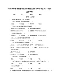 福建省福州文博中学2022-2023学年七年级下学期期末考试生物试题（含答案）