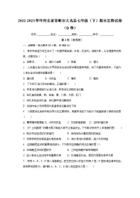 河北省邯郸市大名县2022-2023学年七年级下学期期末生物试题（B卷）（含答案）