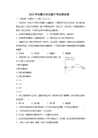 2023年内蒙古兴安盟中考生物试卷（含解析）