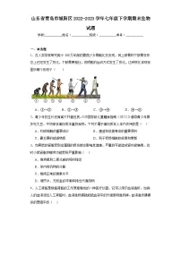 山东省青岛市城阳区2022-2023学年七年级下学期期末生物试题(含答案)