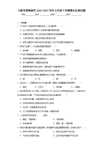 天津市滨海新区2022-2023学年七年级下学期期末生物试题（含答案）