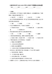 天津市部分区2022-2023学年七年级下学期期末生物试题（含答案）