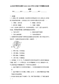 山东省日照市东港区2022-2023学年七年级下学期期末生物试题（含答案）