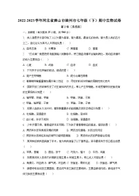 2022-2023学年河北省唐山市滦州市七年级(下)期中生物试卷(含解析)