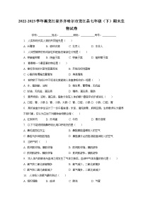 2022-2023学年黑龙江省齐齐哈尔市龙江县七年级（下）期末生物试卷（含解析）