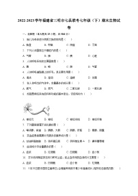 福建省三明市七县联考2022-2023学年七年级下学期期末生物试卷（含答案）