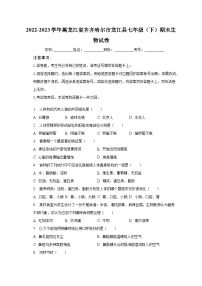 黑龙江省齐齐哈尔市龙江县2022-2023学年七年级下学期期末生物试卷（含答案）