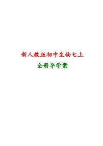 七年级上册生物人教版全册导学案