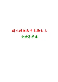 七年级上册生物人教版全册导学案