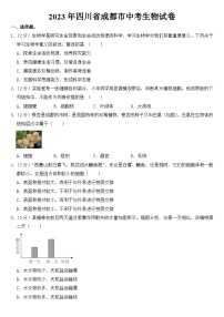 2023年四川省成都市中考生物试卷【附答案】