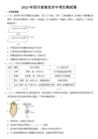 2023年四川省南充市中考生物试卷【附答案】