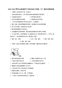 2022-2023学年山东省济宁市鱼台县七年级（下）期末生物试卷（含解析）