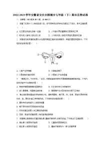 2022-2023学年安徽省安庆市桐城市七年级（下）期末生物试卷（含解析）