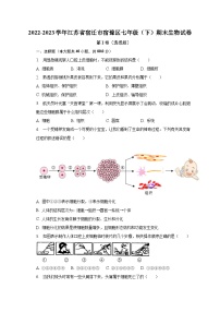 2022-2023学年江苏省宿迁市宿豫区七年级（下）期末生物试卷（含解析）