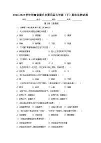 河南省商丘市夏邑县2022-2023学年七年级下期末生物试卷（含答案）