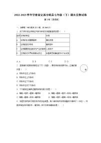 2022-2023学年甘肃省定西市岷县七年级（下）期末生物试卷（含解析）