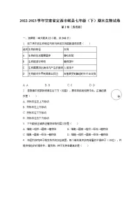 2022-2023学年甘肃省定西市岷县七年级（下）期末生物试卷（含解析）