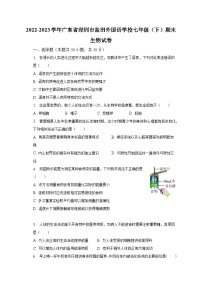 2022-2023学年广东省深圳市盐田外国语学校七年级（下）期末生物试卷（含解析）