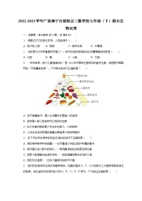 2022-2023学年广西南宁市银海区三雅学校七年级（下）期末生物试卷（含解析）